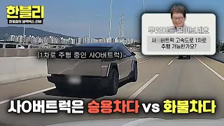 [한블리] '사O버트럭' 고속도로 1차로 주행 가능? 불가능?🔍 | 한블리 (한문철의 블랙박스 리뷰) 179회 | JTBC 260722 방송
