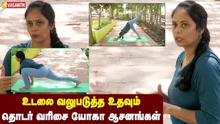Flexibility Yoga | உடலை வலுபடுத்த உதவும் “தொடர் வரிசை யோகா ஆசனங்கள்” | Dhinam Oru Yoga | Vasanth TV