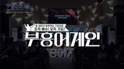 [예고] 부흥어게인 | 81차 | 회복의 시작 | 명륜감리교회