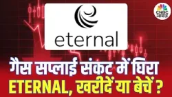 Eternal Stock Forecast 2026: गैस सप्लाई संकट में घिरा Eternal शेयर, खरीदें या बेचें? |Stock Analysis