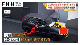 20代女性の後から怪しい車　声をかけると逃走を試み、母親と衝突し女性を引きずる　53歳の男を逮捕（2026年09月22日）