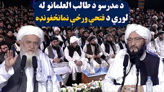 د مدرسو د طالب العلمانو له لوري د فتحې ورځې نمانځغونډه