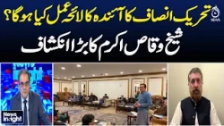 PTI Future Strategy | Sheikh Waqas Akram | Major Revelation | News Insight With Amir Zia