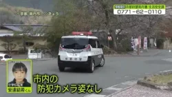 【京都・小6男児不明】11日目　南丹市内の防犯カメラに“姿”確認されず