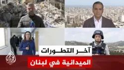 نافذة من لبنان | ارتفاع ضحايا الغارات الإسرائيلية على الجنوب ومناطق عدة