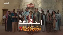 مسلسل مرضي ودحام | الحلقة 2 - الموسم 3