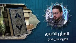 القرآن الكريم -  القارئ السيد حسنين الحلو