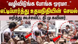 "வழிவிடுங்க போங்க ஓரமா..." எட்டிப்பார்த்து உதயநிதியின் செயல் - மறித்து கூச்சலிட்ட தி.மு.கவினர்..