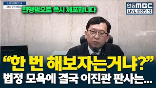 Judge Lee Jin-kwan finally snaps after Kim Yong-hyun's defense team crosses the line with courtro...