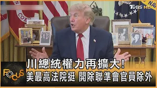 川總統權力再擴大! 美最高法院挺 開除聯準會官員除外｜方念華｜FOCUS全球新聞20260630 @TVBSNEWS01