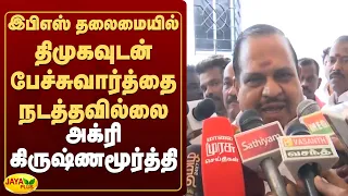 இபிஎஸ் தலைமையில் திமுகவுடன் பேச்சுவார்த்தை நடத்தவில்லை - அக்ரி கிருஷ்ணமூர்த்தி | Jaya Plus