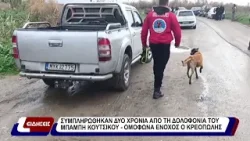 Συμπληρώθηκαν δύο χρόνια από την δολοφονία του Μπάμπη Κουτσίκου - ομόφωνα ένοχος ο κρεοπώλης