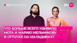Что больше всего удивило МОТа и Марию Мельникову в отпуске на Мальдивах?