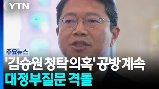 '김승원 청탁 의혹' 공방 계속...대정부질문 격돌 / YTN
