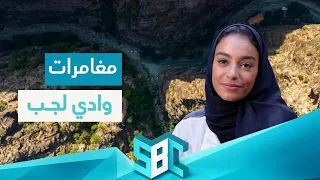 وادي لجب.. أجمل مغامرات الطبيعة السعودية