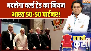 Kahani Kursi Ki: बदलेगा वर्ल्ड ट्रेड का नियम, भारत 50-50 पार्टनर! | BRICS Summit | Putin | Jinping