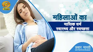 Swasth Kisan: Women's Menstrual Health and Hygiene | DD Kisan | 08/29/2026