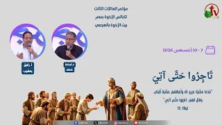 مؤتمر العائلات الثالث بعنوان: "تَاجِرُوا حَتَّى آتِيَ" - الأحد 9 أغسطس 2026 || قناة الكرمة