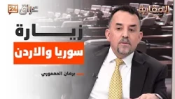Regarding the Syria and Jordan visit.. Al-Maamouri: Al-Zaydi is a young man with "no hang-ups".. ...
