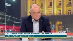 Атанасов: Радев и Йотова са изключително внимателни да не споменават Русия | 10 окт. 2026