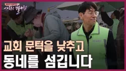 무료 집수리·빵나눔·교통봉사… 조태수 목사의 조건 없는 이웃 섬김 이야기 [휴먼다큐 사랑은강물처럼 64회 수원 버드네삼일교회 조태수 목사 편]