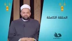 منشد مصر – حلقة كاملة مع الشيخ يسري عزام || 1.3.2026 || منشد مصر – حلقة كاملة مع الشيخ يسري عزام || 1.3.2026 ||