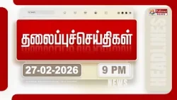 Today Headlines - 27 Feb 2026 | இரவு தலைப்புச் செய்திகள் | Evening Headlines | PM Modi | Tamilnadu Today Headlines - 27 Feb 2026 | இரவு தலைப்புச் செய்திகள் | Evening Headlines | PM Modi | Tamilnadu