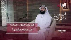 علامات قبول أعمالنا في الأيام القادمة - تساؤلات رمضانية