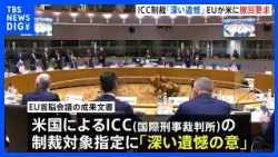 EU Summit Adopts Document Demanding US Withdraw Sanctions on ICC, Expresses "Deep Regret" | TBS N...