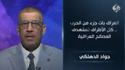 العراق بات جزء من الحرب .. كل الأطراف تستهدف المصالح العراقية || جواد الدهلكي