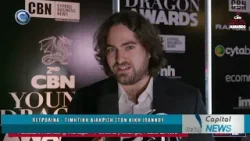 CAPITAL NEWS 24 02 2026: ΠΕΤΡΟΛΙΝΑ - ΤΙΜΗΤΙΚΗ ΔΙΑΚΡΙΣΗ ΣΤΟΝ ΚΙΚΗ ΙΩΑΝΝΟΥ