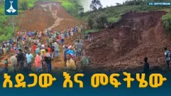 ዳጉ- የመሬት መንሸራተት አደጋ እና ቀጣይ ሥራዎች   Gamo Zone | Land slide | ETV | EBC | EBCDOTSTREAM