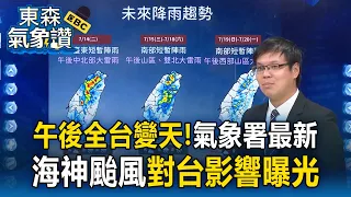 「午後全台變天」氣象署最新！海神颱風對台影響曝光【東森氣象讚】