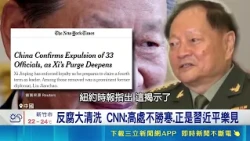 CCP Fifth Plenary Session Concludes! Xi Jinping’s Anti-Corruption Purge Ousts 33 High-Ranking Off...