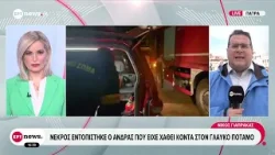 Νεκρός εντοπίστηκε ο άνδρας που είχε χαθεί κοντά στον Γλαύκο ποταμό Νεκρός εντοπίστηκε ο άνδρας που είχε χαθεί κοντά στον Γλαύκο ποταμό