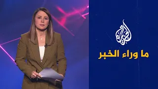ما وراء الخبر | من الهيمنة إلى الشراكة.. تفكيك مذكرة التفاهم السورية الروسية