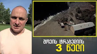 3 წელი. 33 ცხედარი. არც ერთი ბოდიში | ვაშა გადაცემა! [ეპიზოდი # 207]