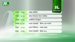 আজকের এনটিভি অনুষ্ঠানসূচি | ১৬ ফেব্রুয়ারি ২০২৬, সোমবার | নাটক, সিনেমা ও আজকের সব অনুষ্ঠান এক নজরে
