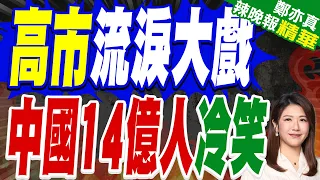 高市早苗廣島和平儀式落淚！發表反核致辭 中方批日本誠意仍不足｜高市流淚大戲 中國14億人冷笑｜介文汲.張延廷.嚴震生深度剖析【鄭亦真辣晚報】精華版 @中天新聞CtiNews