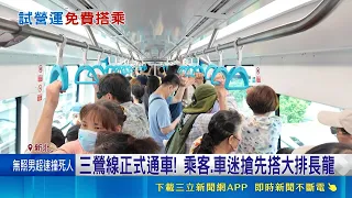 Sanying Line Connects to Taipei: Passengers and Rail Fans Line Up for First Rides; Sanxia Residen...