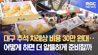 Daegu Chuseok Ritual Table Costs in the 300,000 Won Range... How Can We Prepare More Economically...