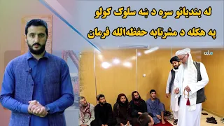فرمان؛ له بنديانو سره د ښه سلوک کولو په هکله د مشرتابه حفظه‌الله فرمان