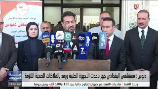 محافظ الأنبار : مستشفى البغدادي جهز بأحدث الأجهزة الطبية ورفد بالملاكات الصحية اللازمة