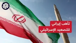 إيران تؤكد استعدادها لأي رد إسرائيلي وتلوح بإمكانية مراجعة عقيدتها النووية واستهداف منشآت إسرائيل