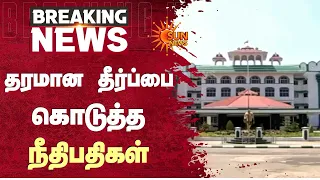 அனைவரும் எதிர்பார்த்த தரமான தீர்ப்பை கொடுத்த நீதிபதிகள் | Madurai High Court | Additional Details