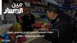 بنغازي | حملات تفتيشية للحرس البلدي بخصوص تفعيل الخدمات الإلكترونية