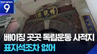 “Neglected inside a zoo”… Beijing’s forgotten sites of independence history [9 O'Clock News] / KB...