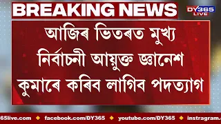 আজিৰ ভিতৰত মুখ্য নিৰ্বাচনী আয়ুক্ত জ্ঞানেশ কুমাৰে কৰিব লাগিব পদত্যাগ।