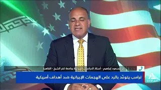 د.مسعد إبراهيم:تصاعد الضربات بين أمريكا وإيران وانفجار لغم بعد إعلان السيطرة عليه يكشف فشلها العسكرى