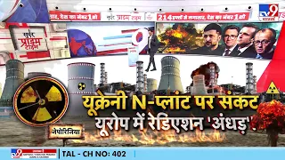 Russia Ukraine War Update: यूक्रेन N-प्लांट पर संकट यूरोप में रेडिएशन 'अधड़' | Putin | SCO Summit